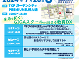教員研究セミナー「GIGAスクールから始まる教育DX」札幌7/26 画像