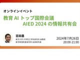 教育AI国際会議「AIED2024」情報共有会…東大研究室 画像