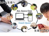 学校外の専門家×オンライン部活動プラットフォーム「コーチクエスト」 画像