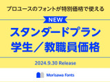 フォントサブスク「Morisawa Fonts」9/30開始 画像