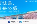 茨城県、中高一貫など7校で校長公募…エン・ジャパン 画像