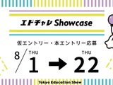 エドチャレShowcase…教育分野で挑戦する団体募集 画像