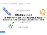 Google for Education「GIGA利活用推進」勉強会9/29 画像