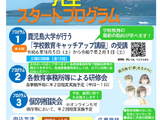 鹿児島県、教員免許所有者対象「先生スタートプログラム」 画像