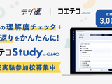 生成AI小テスト作成「コエテコStudy」実証実験参加校を募集 画像