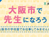 大阪市、教員採用相談会「教採ひろば」8/23-28 画像