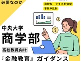 高校教員向け「金融教育」ガイダンス、中央大8/21 画像