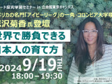 【リシード 探究学習セミナー】アメリカの名門「アイビーリーグ」の一角・コロンビア大学理事の花沢菊香氏が登壇「世界で勝負できる日本人の育て方 」9/19 画像