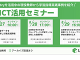 Libry、中学高校関係者向け「ICT活用セミナー」8/27-29 画像