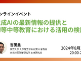 生成AI「初等中等教育の活用を考える」8/30、東大研究室 画像