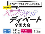 中高生「政策提案型パブリック・ディベート全国大会」参加校募集 画像