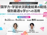 全学調データの分析・利活用の事例紹介…教員研修全国セミナー 画像