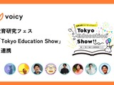 Voicy×Tokyo Education Show、特別対談放送 画像