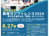 高大社の探究学習「GKB48教育カンファレンス」8/27 画像