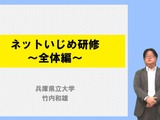 ネットいじめ、文科省が教職員向け研修動画教材を公開 画像