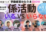 学級経営「係活動いるVSいらない討論会」9/1…授業てらす 画像