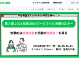 GIGAワークブック活用セミナー9/11、LINEみらい財団 画像