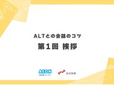 イーオン×光村図書、小学校教員向け「ALTとの会話のコツ」無料配信 画像