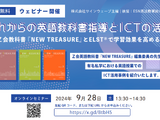 これからの英語教科書指導とICTの活用9/28 画像