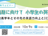 夢や進路に向けて「小学生の英語教育」10/9 画像