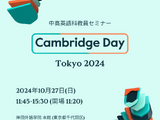 中高の英語教員向け「Cambridge Day Tokyo」10/27 画像