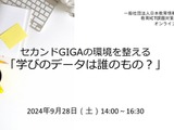 セカンドGIGAの環境整備「学びのデータは誰のもの?」9/28 画像