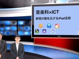 表現の幅を広げる音楽科のiPad活用…iTeachers TV 画像