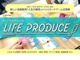 「人生の練習」ができるカードゲーム出前授業、小中高に無償提供 画像