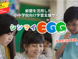 長野県内の小中学校向け学習支援「シンマイEGG」無料体験 画像