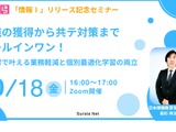 AIすらら「情報I」提供に先駆け…オンラインセミナー10/18 画像