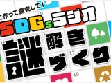 謎解きベース「SDGsラジオの授業案」小中学校向け無料提供 画像