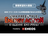 五輪種目BMXを体感する特別授業、開催校10/11まで募集 画像