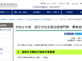 都立高校の理科「実習支援専門員」3名を募集…東京都 画像