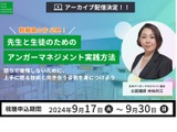 先生と生徒のためのアンガーマネジメント実践方法…無料配信 画像