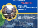 GIGAの先を考える「GIGA参観日」山梨県10/18 画像