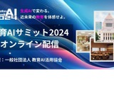 先進的な活用事例など「教育AIサミット」配信9/25まで 画像