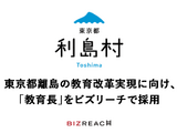 東京都利島村の教育長、教育改革のプロ人材1名を採用…ビズリーチ 画像