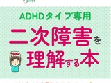 電子書籍「ADHDタイプの二次障害を理解する本」無料配布 画像