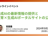 東大、生成AI最新情報と教育×生成AIポータルサイト公開9/27 画像