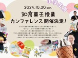 知育菓子の授業体験10/20東京…小学生・教員向け 画像