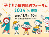 「子どもの権利条約フォーラム」東京11/9・10 画像