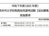 熊本市教員採用試験「追加募集」現職・経験者対象 画像