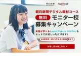 朝日新聞・Asahi Weeklyデジタル、無料モニター校2/28まで募集 画像