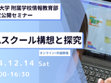 東京学芸大、附属校の実践研究発表・講演12/14 画像