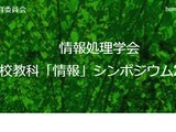 情報処理学会、高校教科「情報」シンポジウム10/27 画像