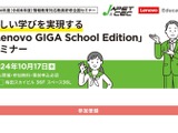 レノボ、GIGA School Edition…大阪10/17 画像