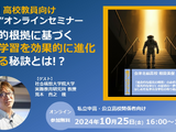 すらら「学術的根拠に基づく探究学習を進化させる」10/25 画像