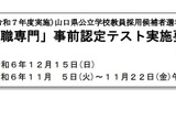 山口県教員採用試験、事前認定テスト「教職専門」12/15 画像