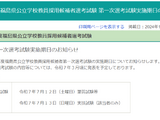 福島県の教員採用、2026年度は第一次選考7/12-13 画像