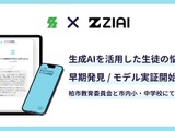 ZIAI、柏市小中で悩み相談AIチャットシステムのモデル実証 画像